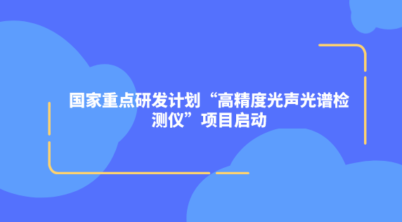 国家重点研发计划“高精度光声光谱检测仪”项目启动